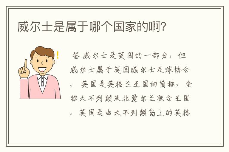 威尔士是属于哪个国家的啊?
