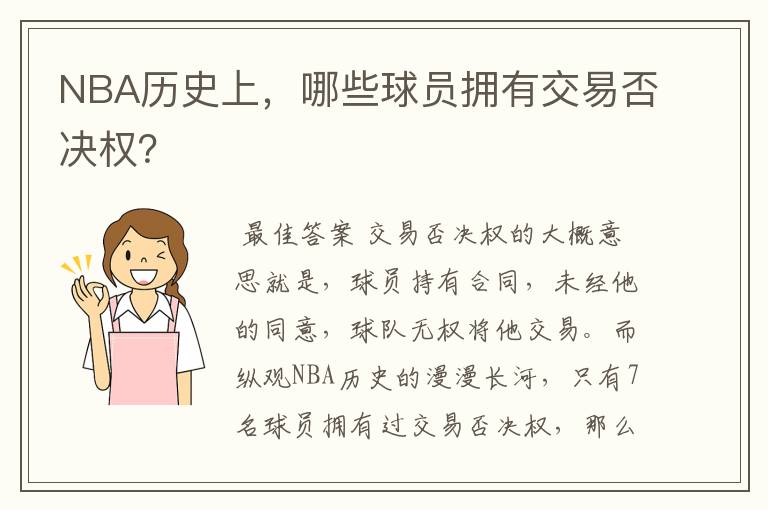 NBA历史上，哪些球员拥有交易否决权？