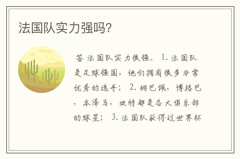 法国队实力强吗？