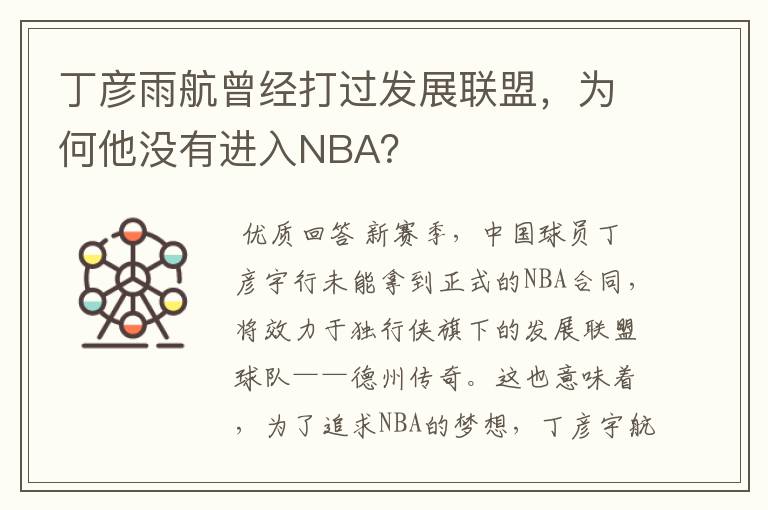 丁彦雨航曾经打过发展联盟，为何他没有进入NBA？