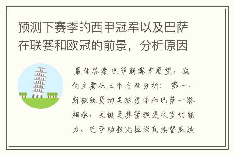预测下赛季的西甲冠军以及巴萨在联赛和欧冠的前景,分析原因,骂街者必举报