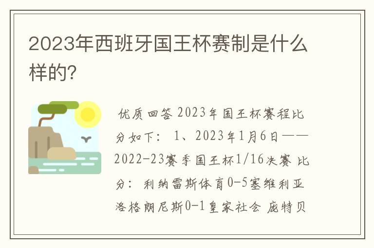 2023年西班牙国王杯赛制是什么样的?