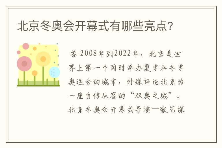 北京冬奥会开幕式有哪些亮点?