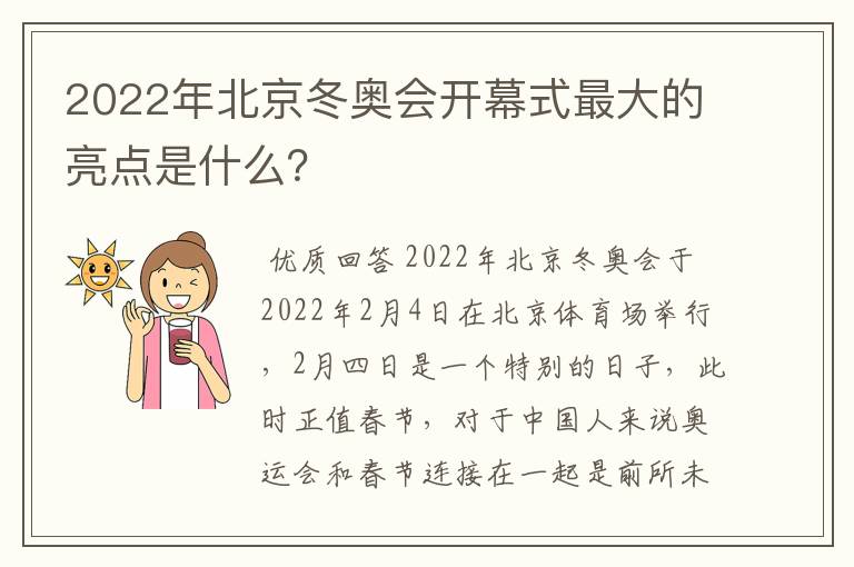 2022年北京冬奥会开幕式最大的亮点是什么?