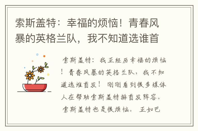 索斯盖特:幸福的烦恼!青春风暴的英格兰队,我不知道选谁首发