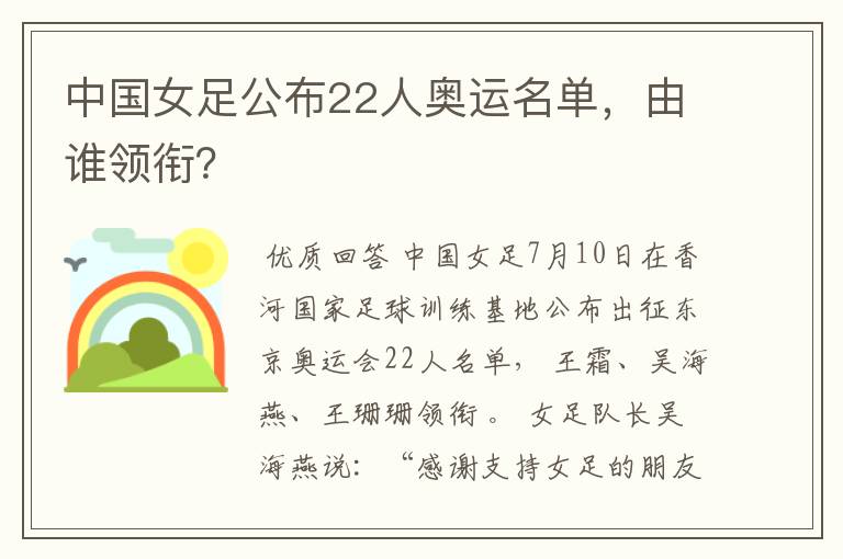 中国女足公布22人奥运名单,由谁领衔?