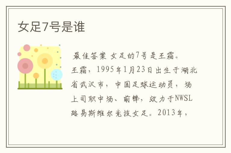 女足7号是谁