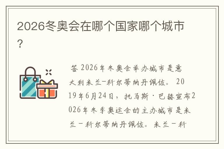 2026冬奥会在哪个国家哪个城市?