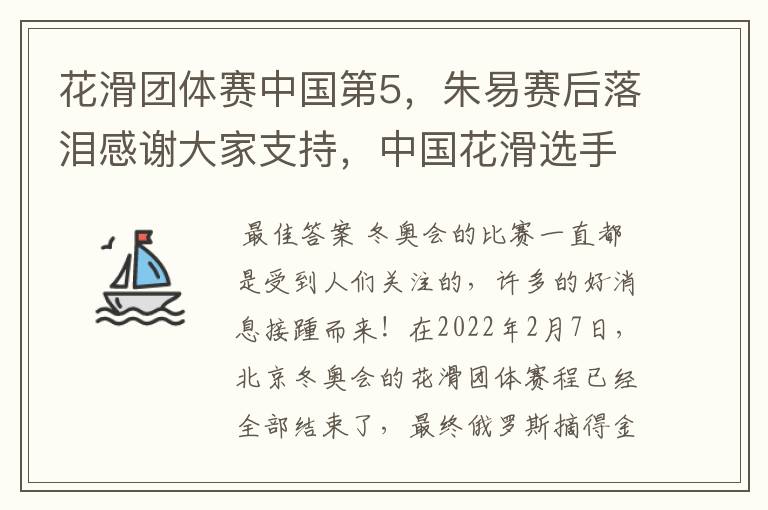 花滑团体赛中国第5,朱易赛后落泪感谢大家支持,中国花滑选手的实力如何?