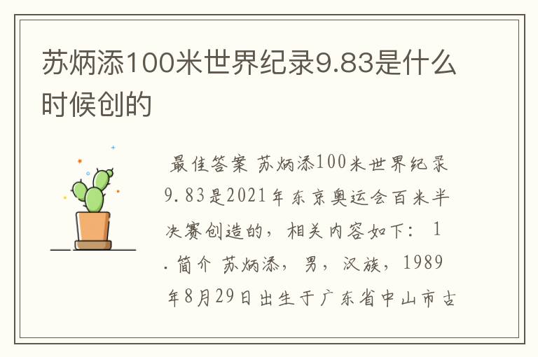 苏炳添100米世界纪录9.83是什么时候创的