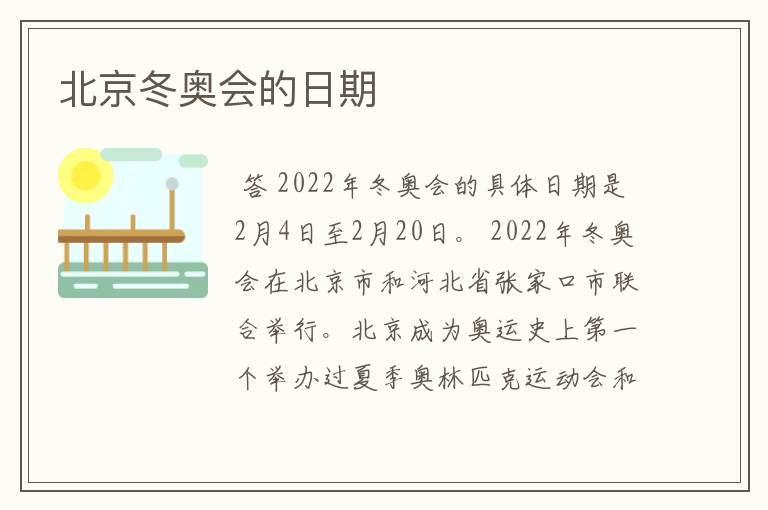 北京冬奥会的日期