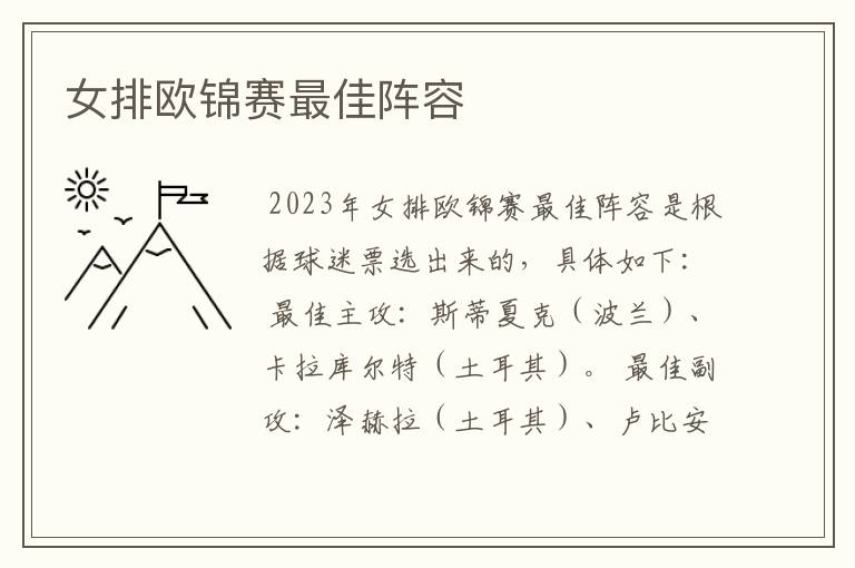 女排欧锦赛最佳阵容