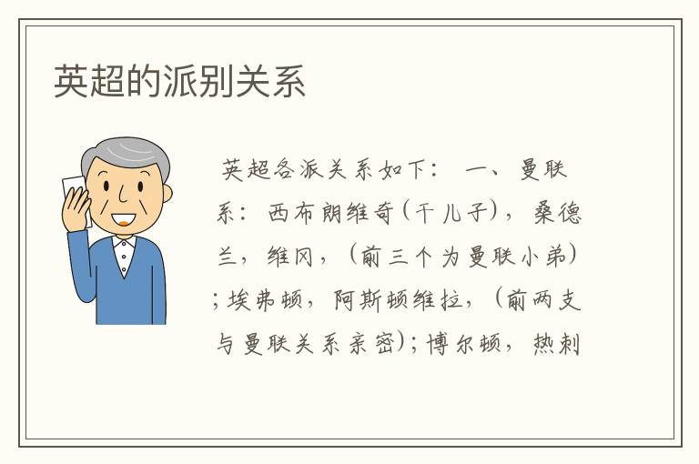 英超的派别关系