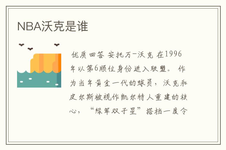 NBA沃克是谁