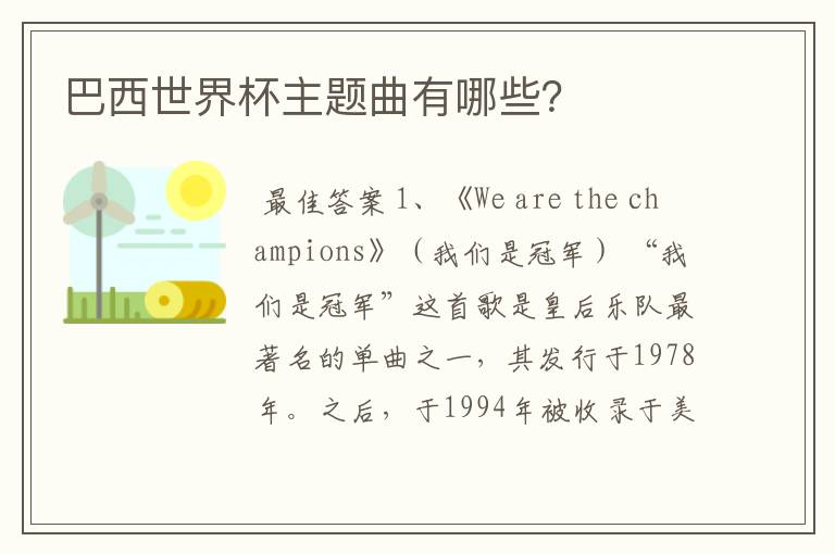 巴西世界杯主题曲有哪些？
