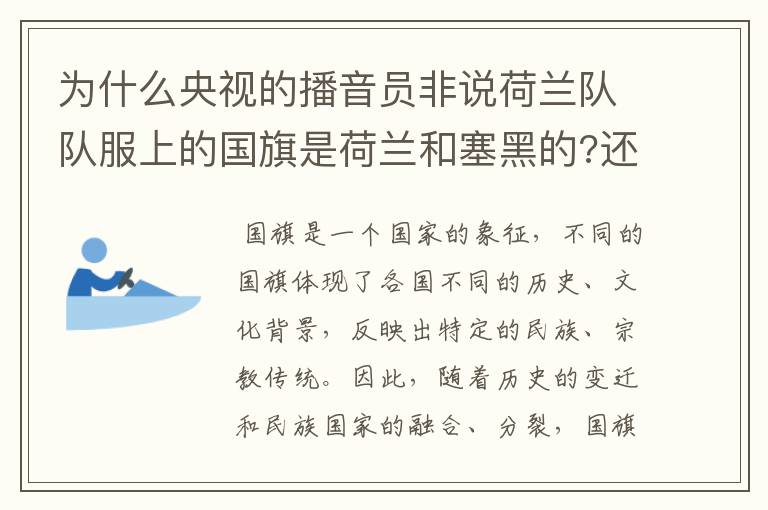 为什么央视的播音员非说荷兰队队服上的国旗是荷兰和塞黑的?还说是为了尊敬对手。