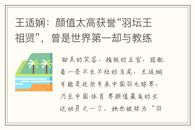 王适娴:颜值太高获誉“羽坛王祖贤”,曾是世界第一却与教练不和
