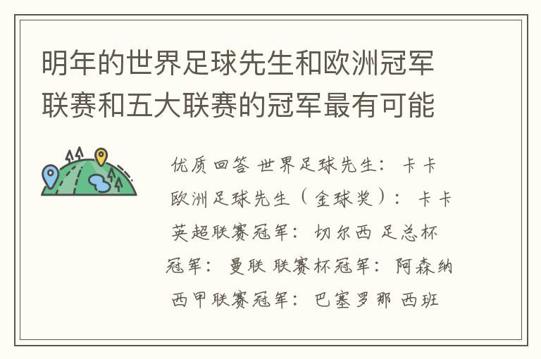 明年的世界足球先生和欧洲冠军联赛和五大联赛的冠军最有可能是谁?
