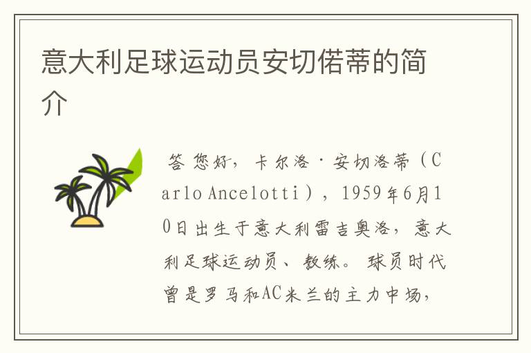 意大利足球运动员安切偌蒂的简介