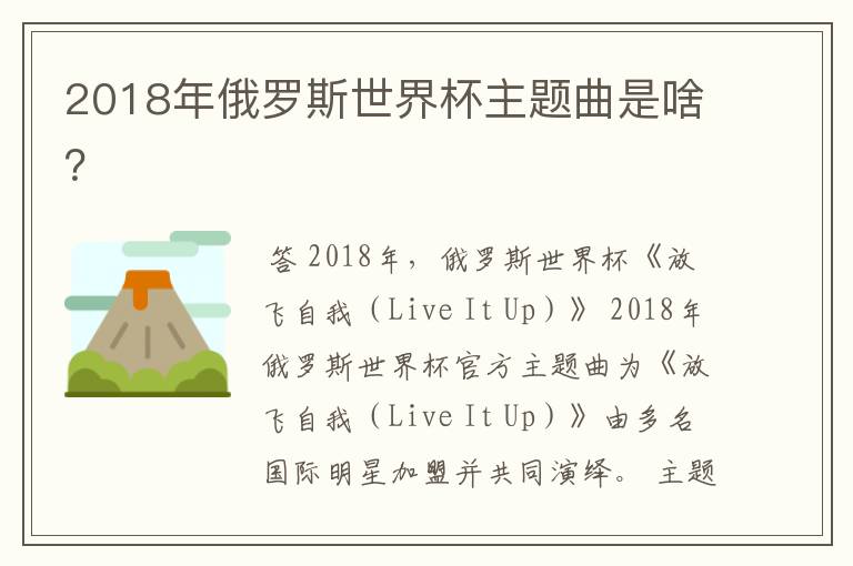 2018年俄罗斯世界杯主题曲是啥?