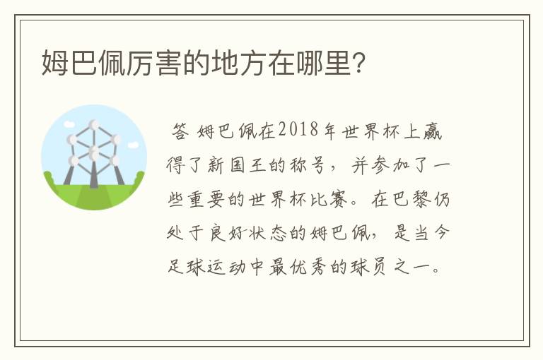 姆巴佩厉害的地方在哪里?
