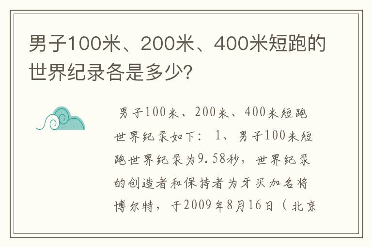男子100米、200米、400米短跑的世界纪录各是多少?