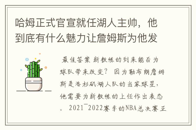 哈姆正式官宣就任湖人主帅,他到底有什么魅力让詹姆斯为他发声