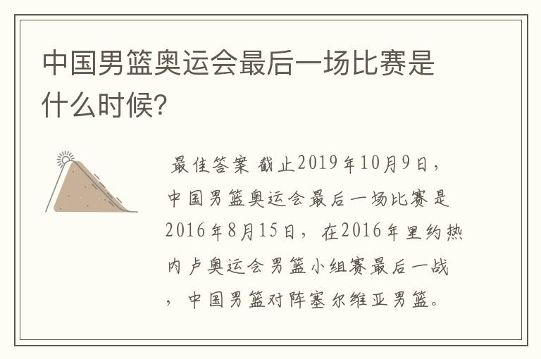 中国男篮奥运会最后一场比赛是什么时候?