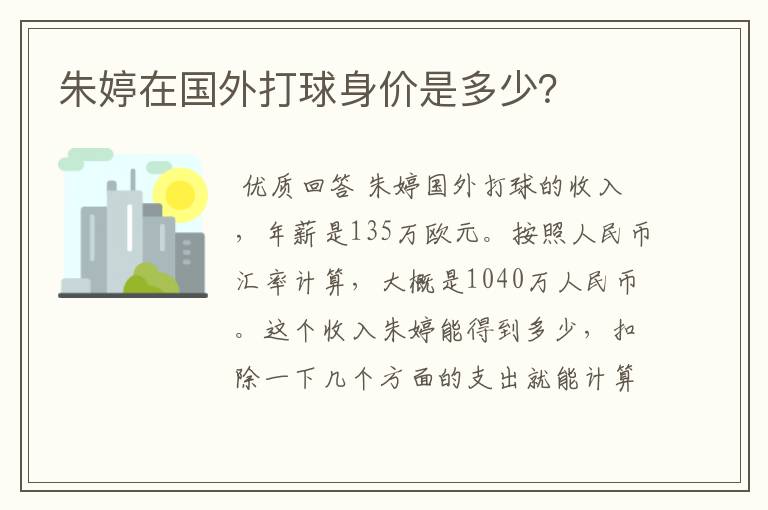 朱婷在国外打球身价是多少?