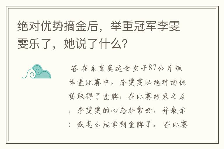 绝对优势摘金后,举重冠军李雯雯乐了,她说了什么?