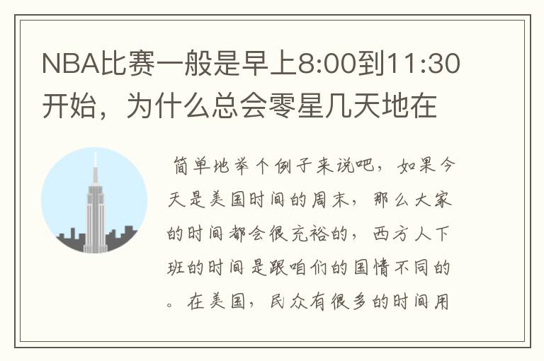 NBA比赛一般是早上8:00到11:30开始,为什么总会零星几天地在凌晨两三点会有比赛呢?(不是圣诞大战)