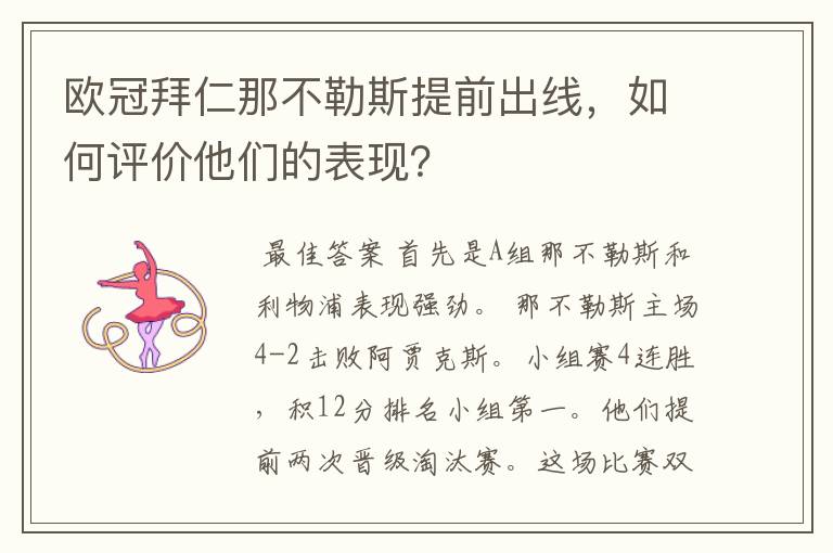 欧冠拜仁那不勒斯提前出线,如何评价他们的表现?