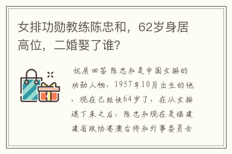 女排功勋教练陈忠和,62岁身居高位,二婚娶了谁?