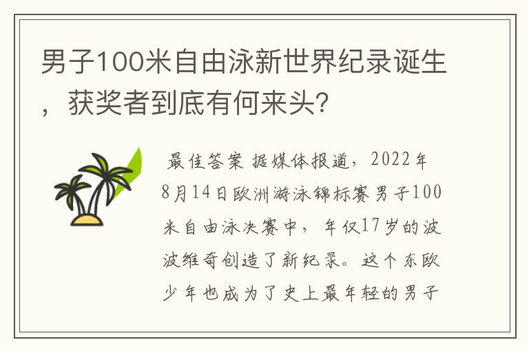 男子100米自由泳新世界纪录诞生，获奖者到底有何来头？