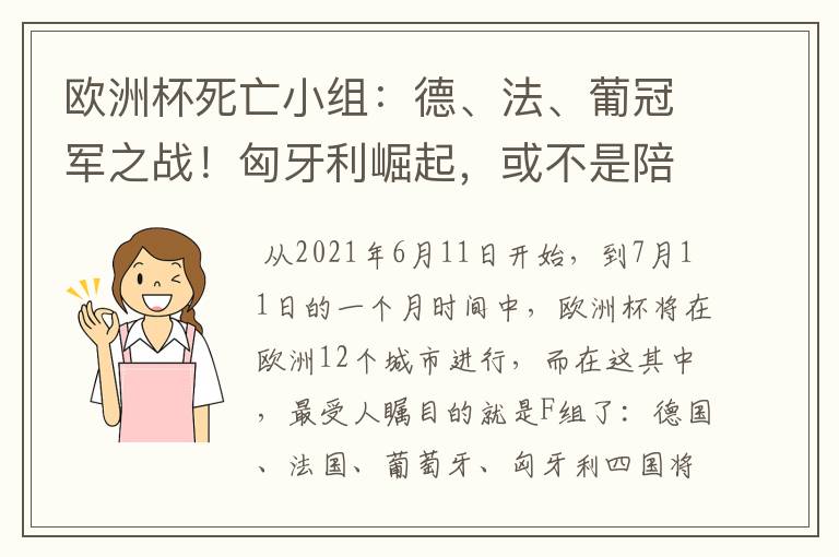 欧洲杯死亡小组:德、法、葡冠军之战!匈牙利崛起,或不是陪客