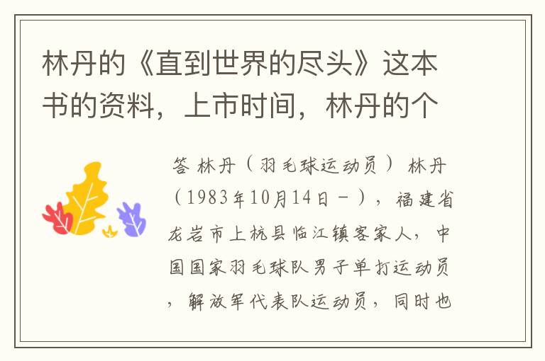 林丹的《直到世界的尽头》这本书的资料,上市时间,林丹的个人资料