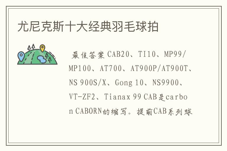 尤尼克斯十大经典羽毛球拍
