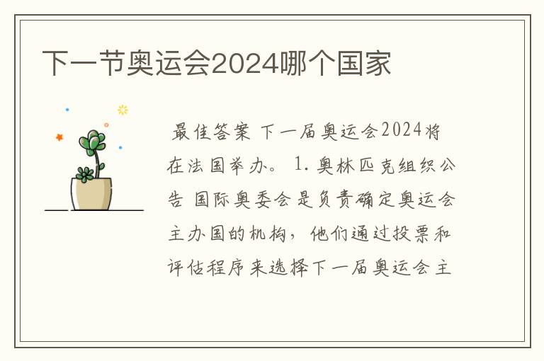 下一节奥运会2024哪个国家