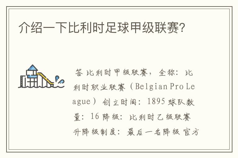 介绍一下比利时足球甲级联赛?