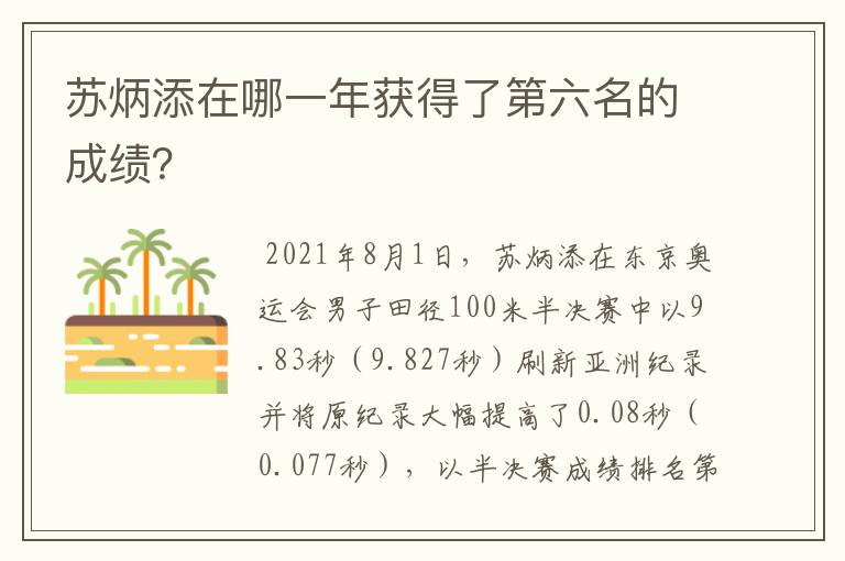苏炳添在哪一年获得了第六名的成绩?