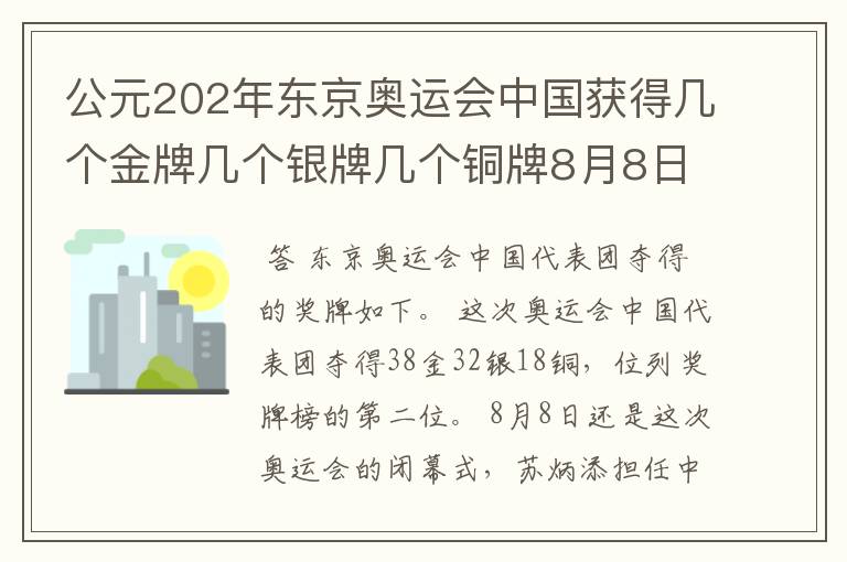 公元202年东京奥运会中国获得几个金牌几个银牌几个铜牌8月8日截止?