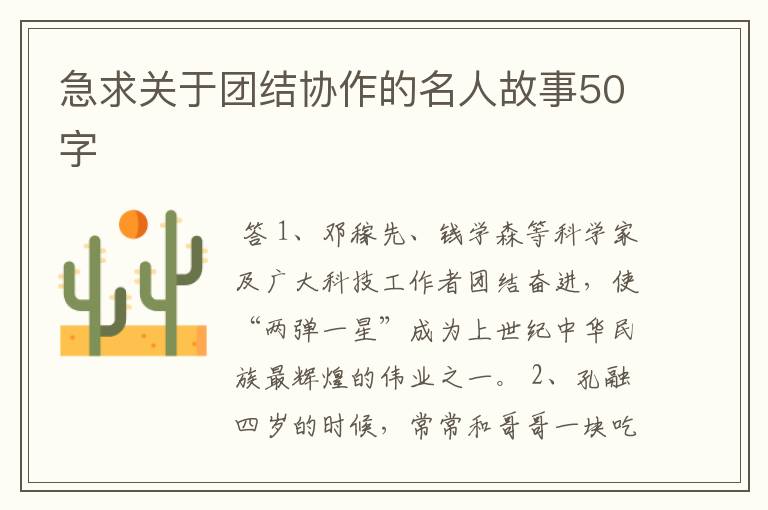 急求关于团结协作的名人故事50字