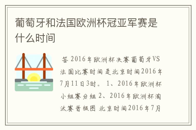 葡萄牙和法国欧洲杯冠亚军赛是什么时间