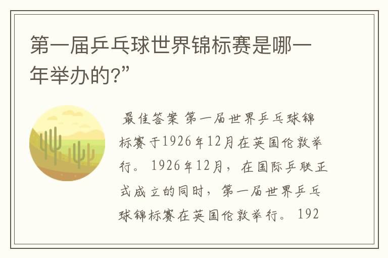 第一届乒乓球世界锦标赛是哪一年举办的?”