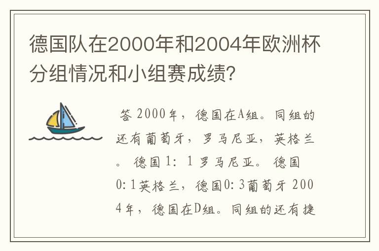 德国队在2000年和2004年欧洲杯分组情况和小组赛成绩？