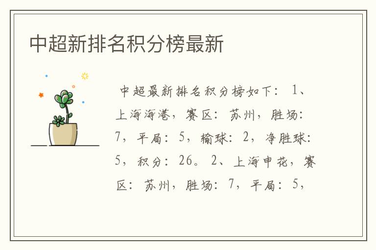 中超新排名积分榜最新