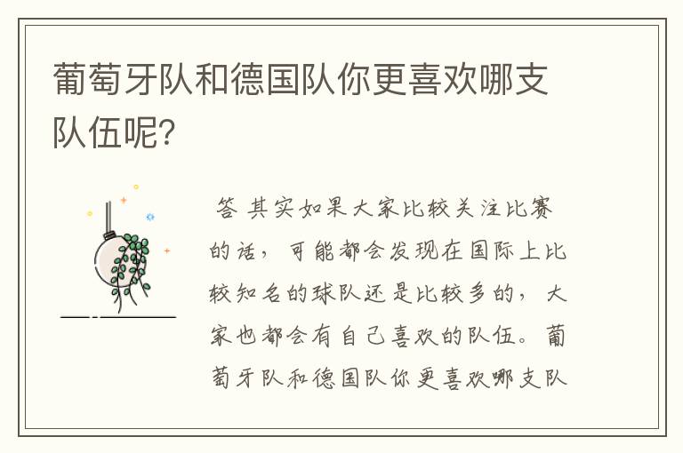 葡萄牙队和德国队你更喜欢哪支队伍呢?