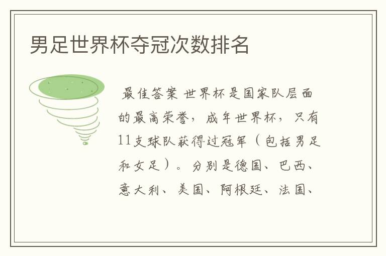 男足世界杯夺冠次数排名