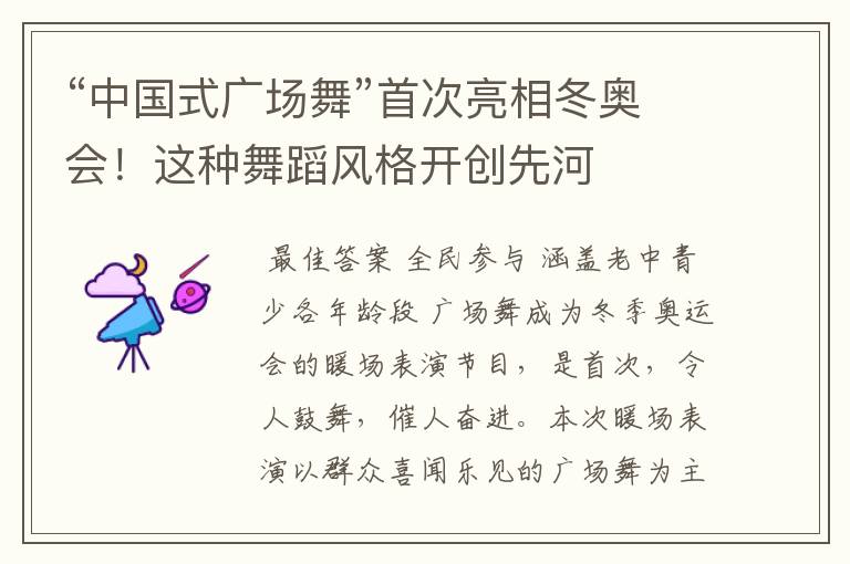 “中国式广场舞”首次亮相冬奥会!这种舞蹈风格开创先河
