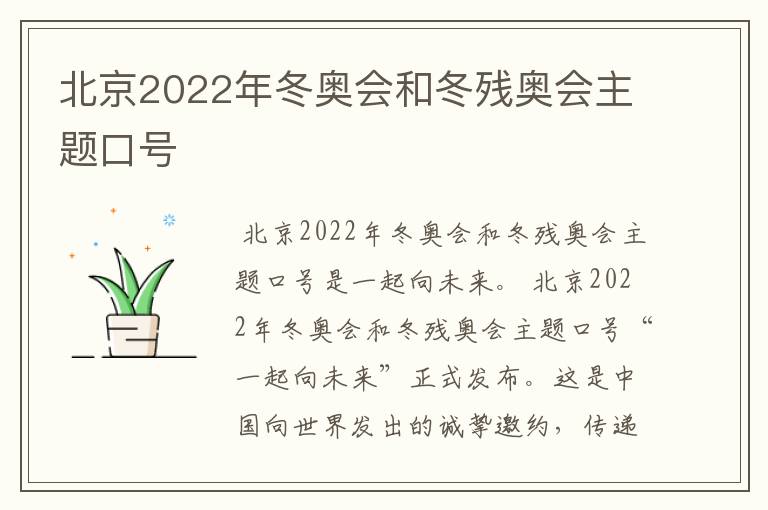 北京2022年冬奥会和冬残奥会主题口号